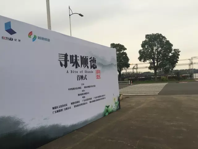 舌尖上的中國團隊打造《尋味順德》，51首播