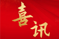 開門紅丨再添一省級榮譽，順德區(qū)上榜的2款預制菜“粵字號”品牌均花落新雨潤
